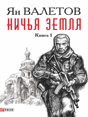 cover image of Ничья земля. Книга 1